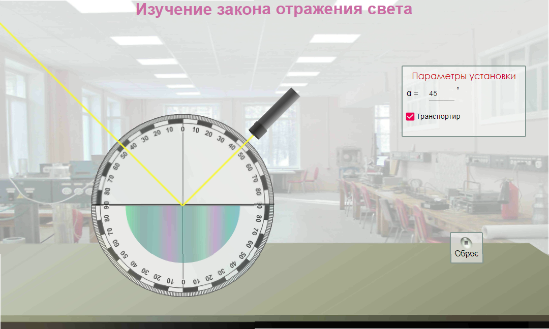 Изучение закона отражения света