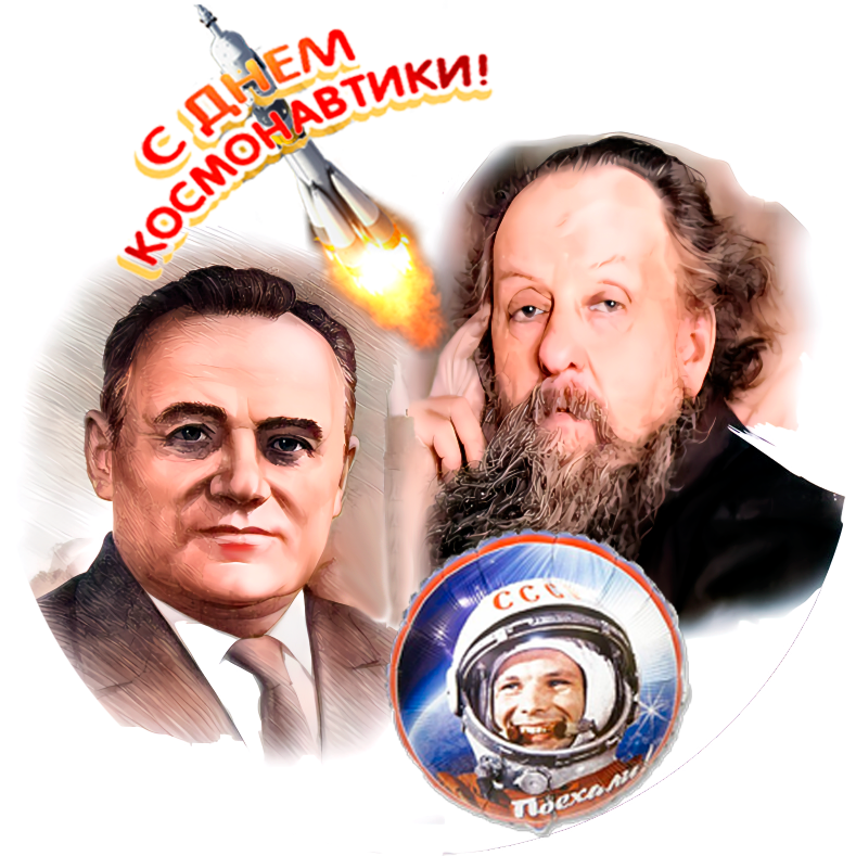 С Днём космонавтики!