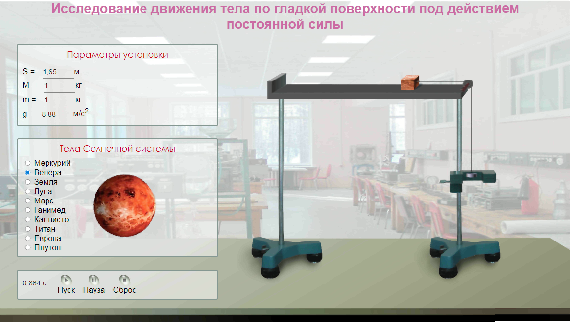 258. Виртуальная лабораторная работа по физике - Исследование движения тела по гладкой поверхности под действием постоянной силы