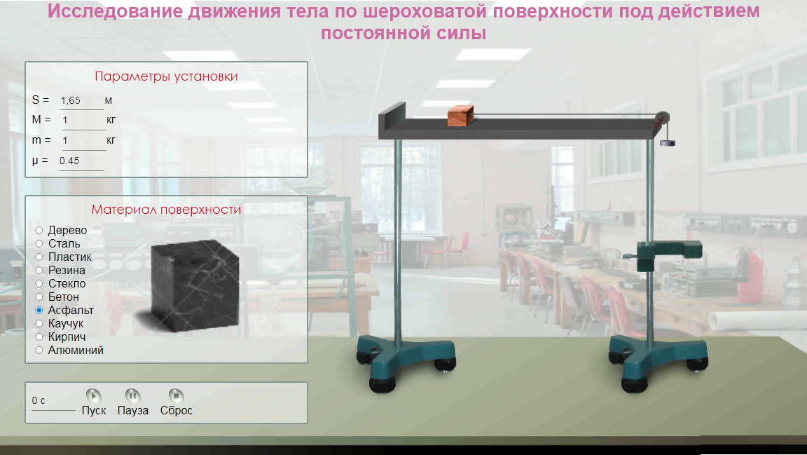 259. Виртуальная лабораторная работа по физике - Исследование движения тела по шероховатой поверхности под действием постоянной силы